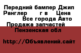 Передний бампер Джип Ранглер JK 08г.в. › Цена ­ 12 000 - Все города Авто » Продажа запчастей   . Пензенская обл.